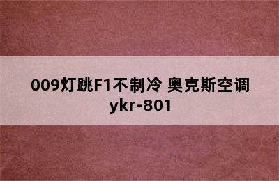 奥克斯空调YKR-H/009灯跳F1不制冷 奥克斯空调ykr-801